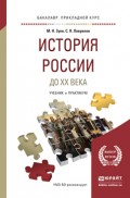 История России до хх века. Учебник и практикум для прикладного бакалавриата