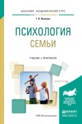 Психология семьи. Учебник и практикум для академического бакалавриата