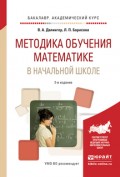 Методика обучения математике в начальной школе 2-е изд., испр. и доп. Учебное пособие для академического бакалавриата