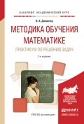 Методика обучения математике. Практикум по решению задач 2-е изд., испр. и доп. Учебное пособие для прикладного бакалавриата