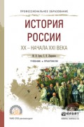 История России хх – начала ххi века. Учебник и практикум для СПО