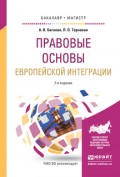 Правовые основы европейской интеграции 2-е изд., испр. и доп. Учебное пособие для бакалавриата и магистратуры