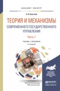 Теория и механизмы современного государственного управления в 2 ч. Часть 1 3-е изд., пер. и доп. Учебник и практикум для бакалавриата и магистратуры