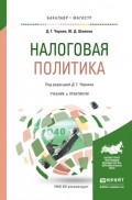 Налоговая политика. Учебник и практикум для бакалавриата и магистратуры