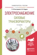 Электроснабжение. Силовые трансформаторы 2-е изд., испр. и доп. Учебное пособие для академического бакалавриата