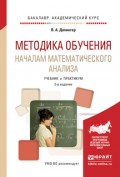 Методика обучения началам математического анализа 2-е изд., испр. и доп. Учебник и практикум для академического бакалавриата