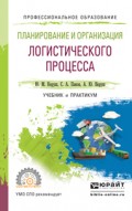 Планирование и организация логистического процесса. Учебник и практикум для СПО