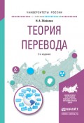 Теория перевода 2-е изд., испр. и доп. Учебное пособие для вузов