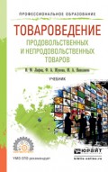 Товароведение продовольственных и непродовольственных товаров. Учебник для СПО