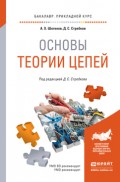 Основы теории цепей. Учебное пособие для прикладного бакалавриата