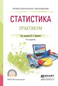 Статистика. Практикум 4-е изд., пер. и доп. Учебное пособие для СПО