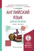 Английский язык для историков. Учебник и практикум для академического бакалавриата