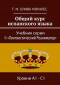 Общий курс испанского языка