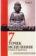 Семь точек исцеления. Теория и практика. Том 1