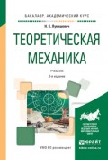 Теоретическая механика 2-е изд., испр. и доп. Учебник для академического бакалавриата