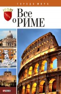 Всё о Риме