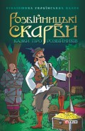 Розбійницькі скарби: Казки про розбійників