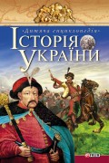 Історія України. Дитяча енциклопедія