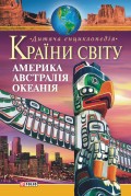 Країни світу. Америка, Австралія, Океанія. Дитяча енциклопедія