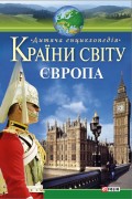 Країни світу. Європа. Дитяча енциклопедія