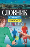 Словник сучасного українського сленгу