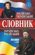 Російсько-український і українсько-російський словник. 50 000 слів