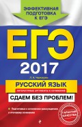 ЕГЭ 2017. Русский язык. Литературные аргументы к сочинению. Сдаем без проблем!