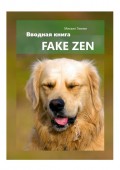 Fake Zen. Вводная книга