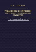 Упражнения по обучению говорению иностранных студентов. Экономический профиль