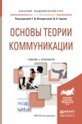 Основы теории коммуникации. Учебник и практикум для академического бакалавриата