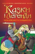 Казки і легенди часів Київської та Галицької Русі