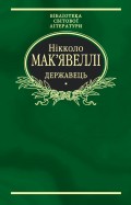 Флорентійські хроніки. Державець (збірник)