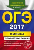 ОГЭ 2017. Физика. Тренировочные задания