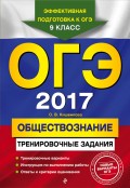 ОГЭ 2017. Обществознание. Тренировочные задания