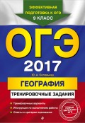ОГЭ 2017. География. Тренировочные задания