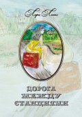 Дорога между станциями (сборник)