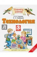 Технология. 3 класс. Учебник. ФГОС