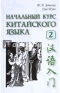 Начальный курс китайского языка. Часть 2 (+CD)
