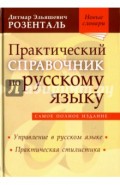 Практический справочник по русскому языку