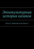 Этнокультурная история казаков. Часть II. Тюркский этаж. Книга 2