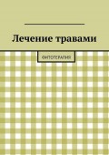 Лечение травами. Фитотерапия