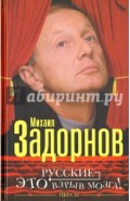 Русские - это взрыв мозга!