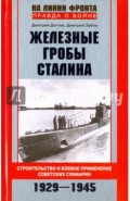 Железные гробы Сталина. Строительство и боевое применение советских субмарин. 1929-1945