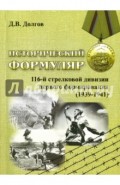 Исторический формуляр 116-й стрелковой дивизии 1го формирования (1939-1941)