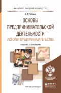 Основы предпринимательской деятельности. История предпринимательства. Учебник и практикум для академического бакалавриата