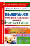 Планирование организованной образовательной деятельности воспитателя с детьми. ФГОС ДО