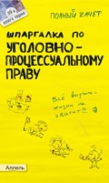 Шпаргалка по уголовно-процессуальному праву России