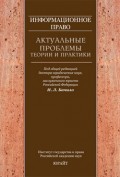 Информационное право: актуальные проблемы теории и практики