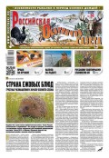Российская Охотничья Газета 36-2016