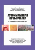 Аутоиммунная пузырчатка. От истоков развития до наших дней